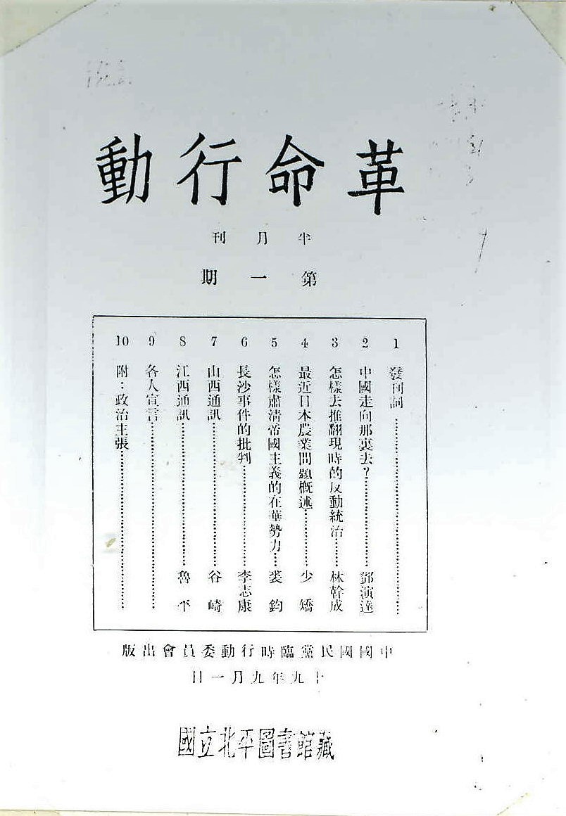5、1930年9月1日创刊的《革命行动》第一期。目录7为“山西通讯”(第一期至第三期连载)。.jpg