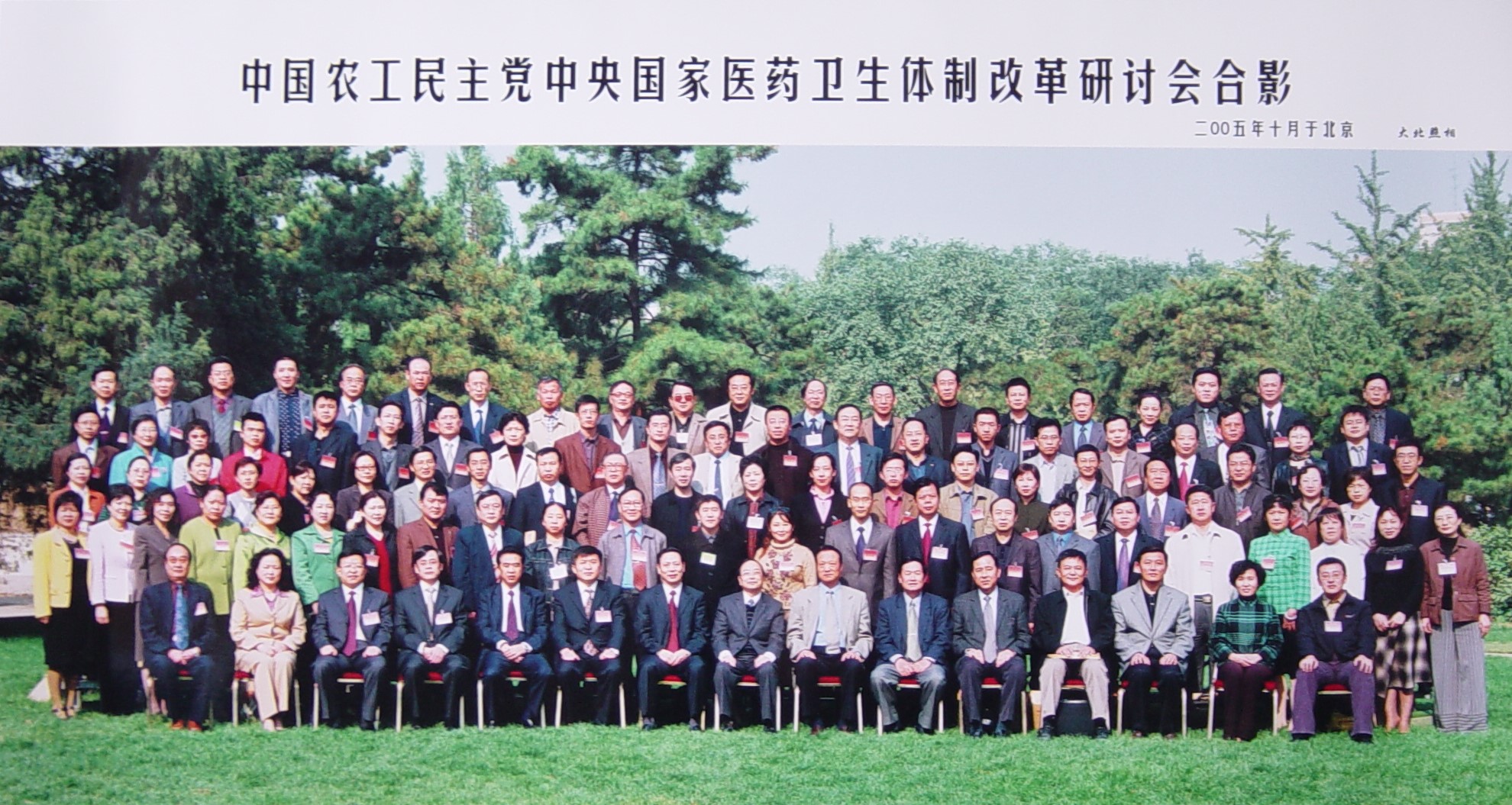 2005年10月18日，专职副主委许晓琳率队参加中国农工民主党中央国家医药卫生体制改革研讨会。.jpg