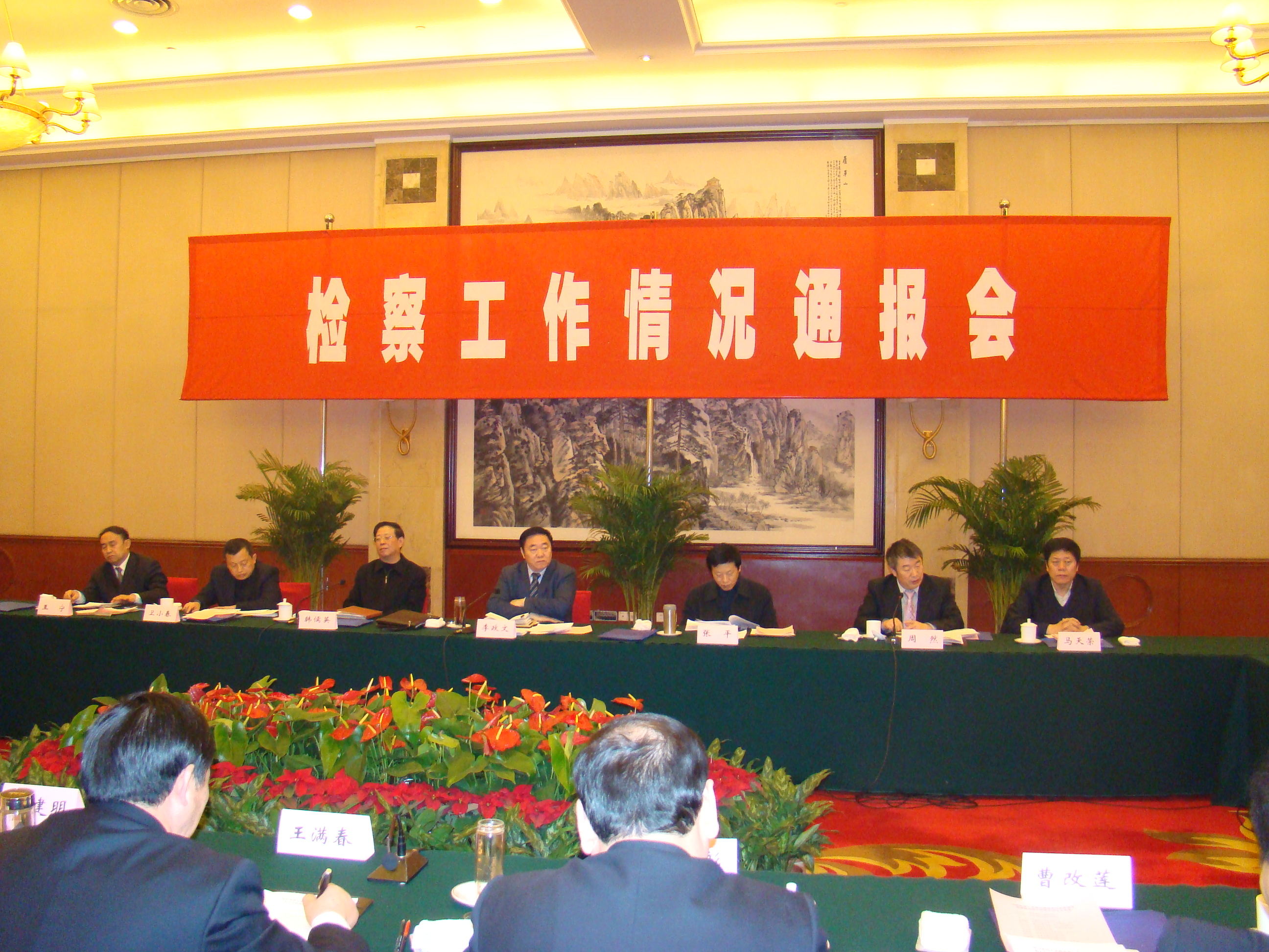 2010年1月6日，周然、张李锁参加省检察院检察工作情况通报会。.jpg