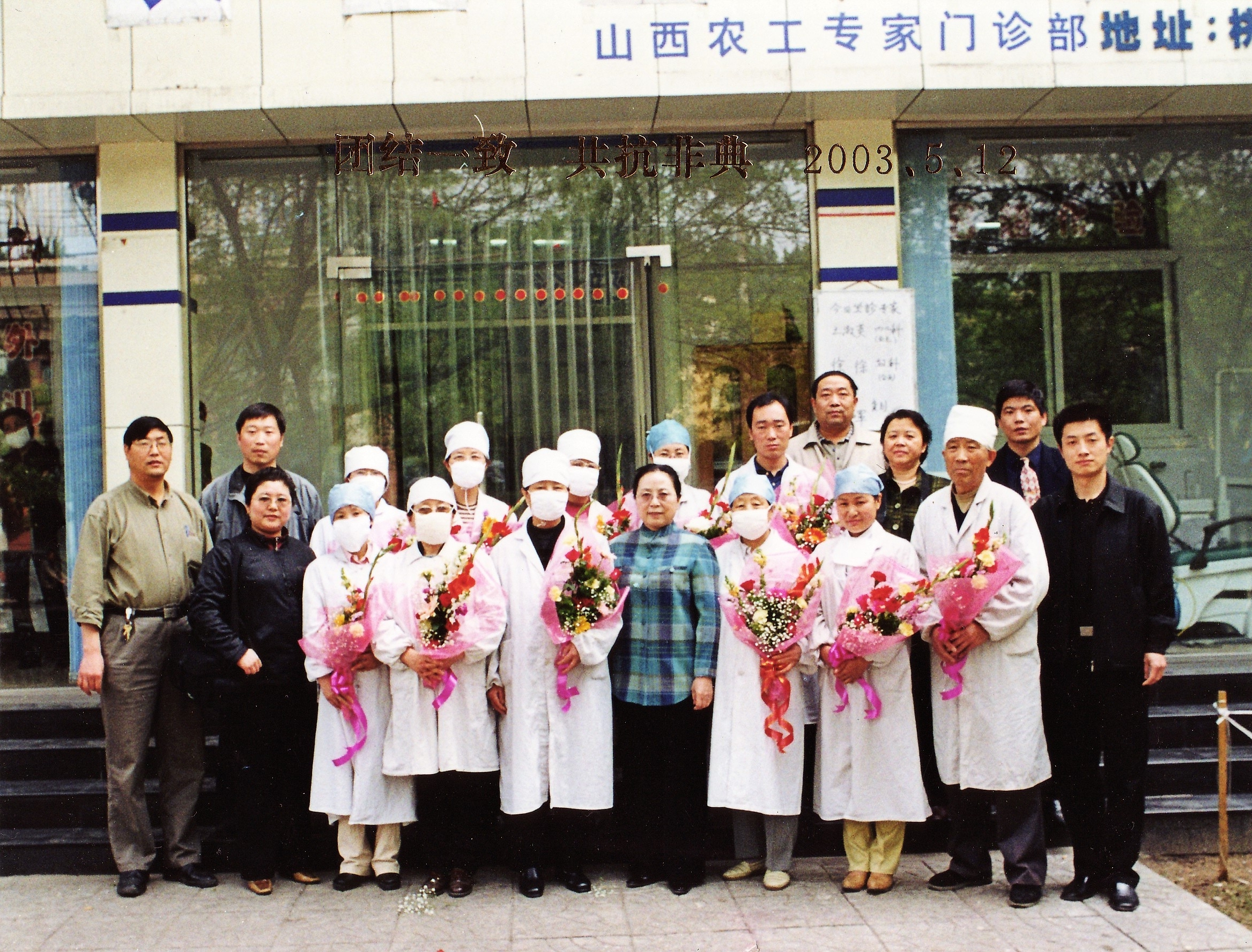 2003年5月12日，专职副主委许晓琳看望在抗击非典中作出贡献的山西农工专家门诊部医务工作者。_wps图片_wps图片.jpg