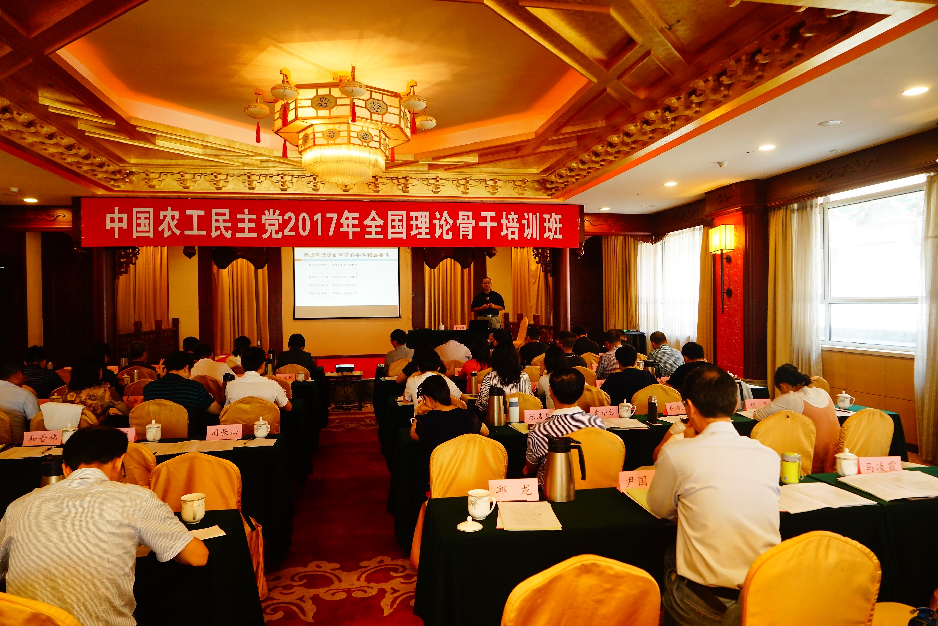 2017年9月12日，省委会协办中国农工民主党全国理论骨干培训班。.jpg