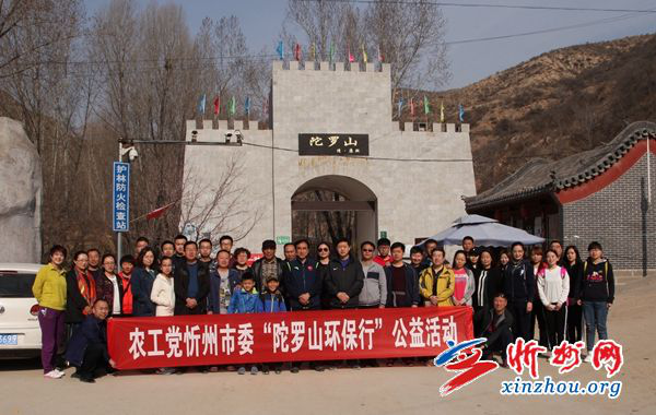 2017年4月3日，农工党忻州市委开展“陀罗山环保行”.png