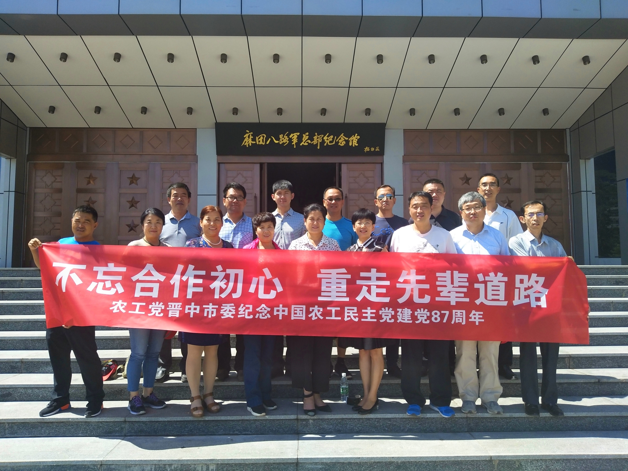 2017年8月，农工党晋中市委会赴左权麻田八路军总部纪念馆开展“不忘合作初心 重走先辈道路”纪念中国农工民主党建党87周年主题教育活动.jpg
